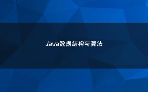 Java数据结构与算法