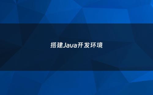 搭建Java开发环境