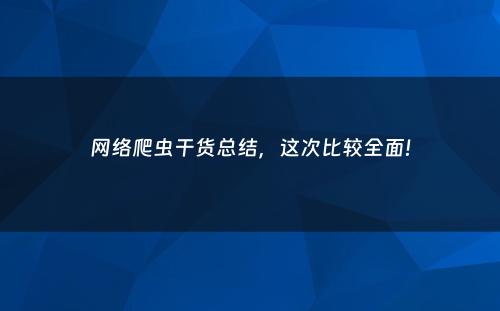 网络爬虫干货总结，这次比较全面!