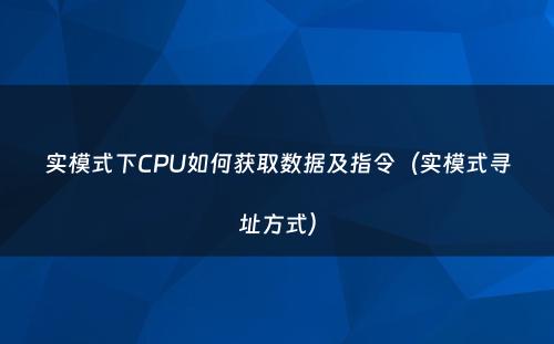 实模式下CPU如何获取数据及指令（实模式寻址方式）