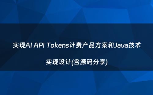 实现AI API Tokens计费产品方案和Java技术实现设计(含源码分享)