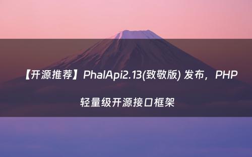 【开源推荐】PhalApi2.13(致敬版) 发布，PHP 轻量级开源接口框架