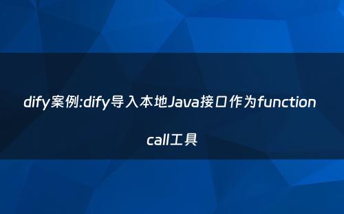 dify案例:dify导入本地Java接口作为function call工具