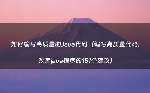 如何编写高质量的Java代码（编写高质量代码:改善java程序的151个建议）