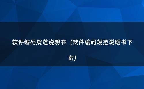 软件编码规范说明书（软件编码规范说明书下载）