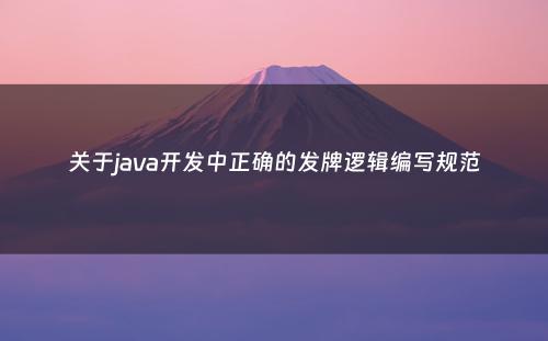 关于java开发中正确的发牌逻辑编写规范