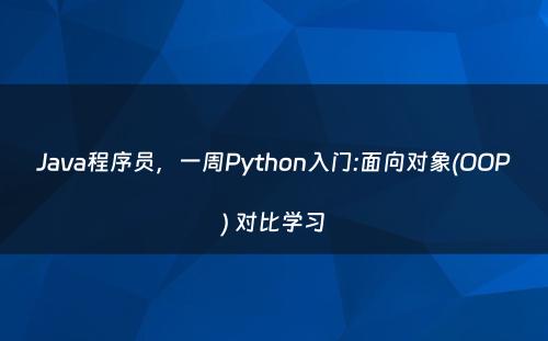 Java程序员，一周Python入门:面向对象(OOP) 对比学习