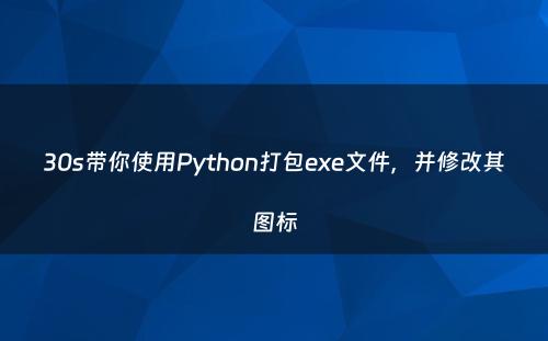 30s带你使用Python打包exe文件，并修改其图标