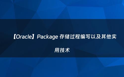 【Oracle】Package 存储过程编写以及其他实用技术
