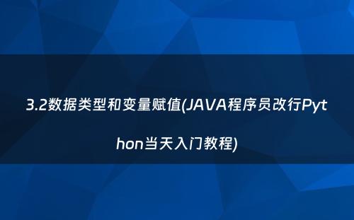 3.2数据类型和变量赋值(JAVA程序员改行Python当天入门教程)