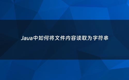 Java中如何将文件内容读取为字符串