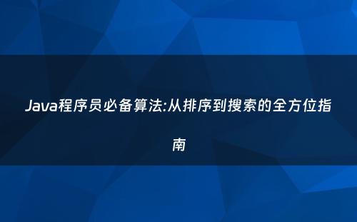 Java程序员必备算法:从排序到搜索的全方位指南