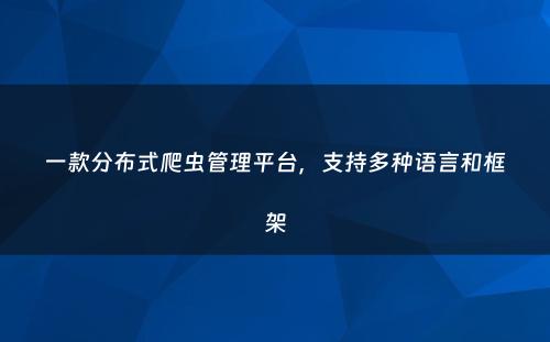 一款分布式爬虫管理平台，支持多种语言和框架