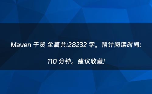 Maven 干货 全篇共:28232 字。预计阅读时间:110 分钟。建议收藏!