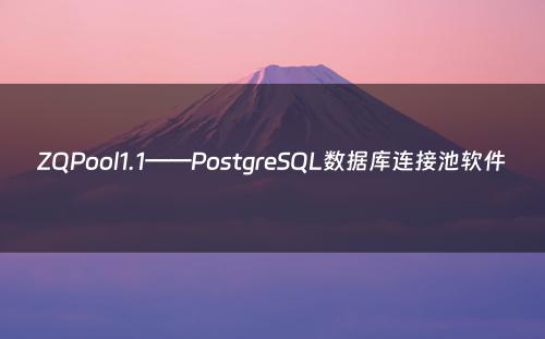 ZQPool1.1——PostgreSQL数据库连接池软件