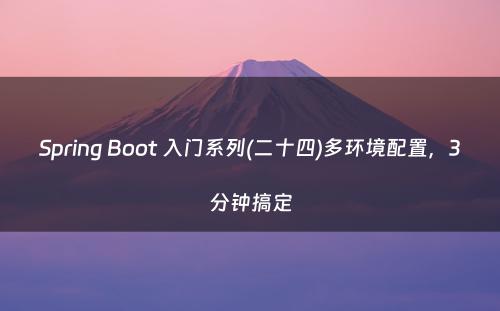 Spring Boot 入门系列(二十四)多环境配置，3分钟搞定