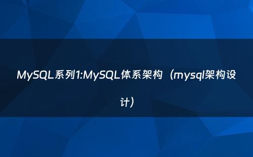 MySQL系列1:MySQL体系架构（mysql架构设计）