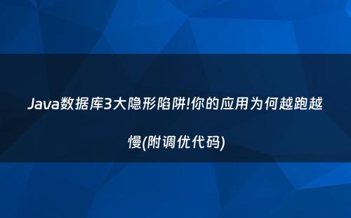 Java数据库3大隐形陷阱!你的应用为何越跑越慢(附调优代码)