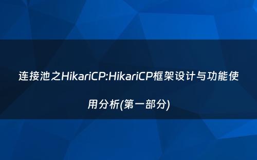 连接池之HikariCP:HikariCP框架设计与功能使用分析(第一部分)