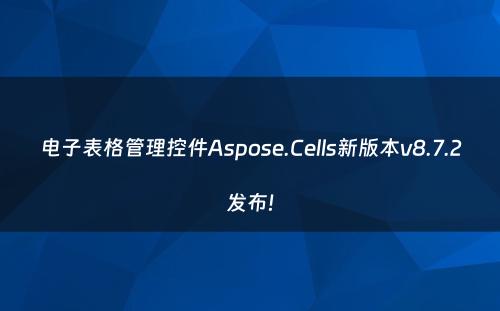 电子表格管理控件Aspose.Cells新版本v8.7.2发布!
