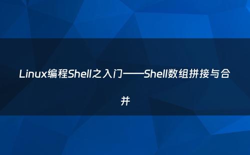Linux编程Shell之入门——Shell数组拼接与合并