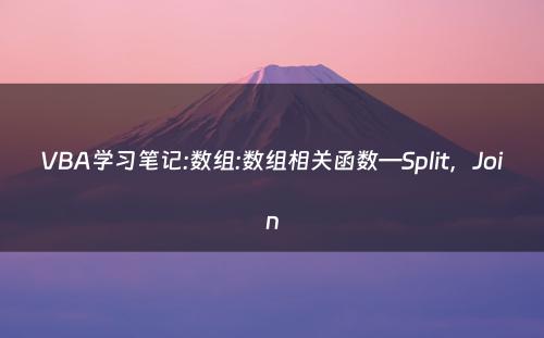 VBA学习笔记:数组:数组相关函数—Split，Join