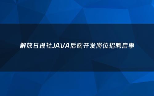 解放日报社JAVA后端开发岗位招聘启事