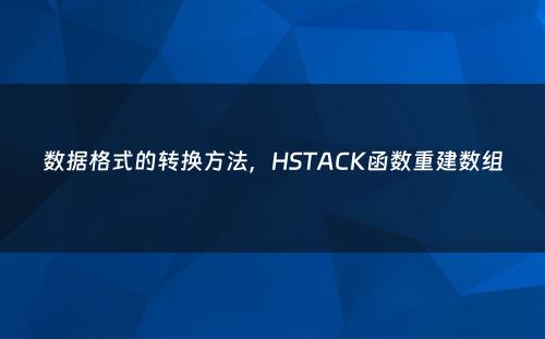 数据格式的转换方法，HSTACK函数重建数组