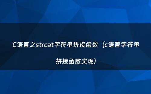 C语言之strcat字符串拼接函数（c语言字符串拼接函数实现）