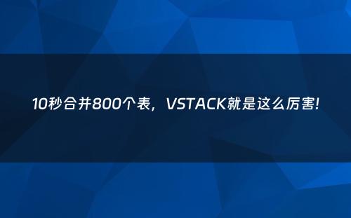 10秒合并800个表，VSTACK就是这么厉害!