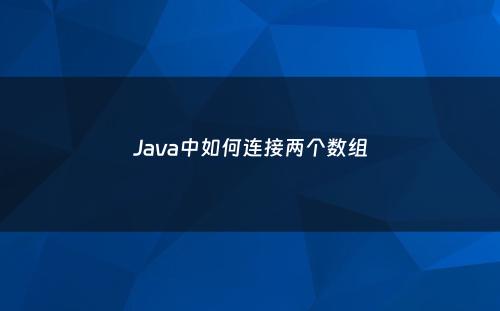 Java中如何连接两个数组