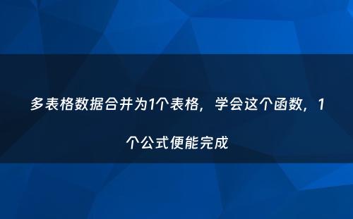 多表格数据合并为1个表格，学会这个函数，1个公式便能完成