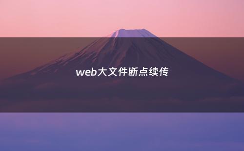 web大文件断点续传