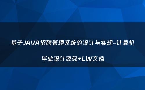 基于JAVA招聘管理系统的设计与实现-计算机毕业设计源码+LW文档