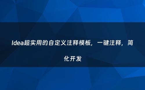 Idea超实用的自定义注释模板，一键注释，简化开发