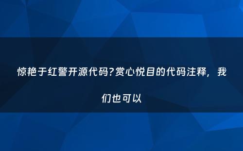 惊艳于红警开源代码?赏心悦目的代码注释，我们也可以