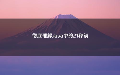 彻底理解Java中的21种锁