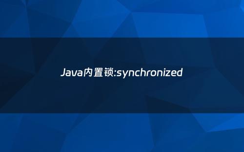 Java内置锁:synchronized