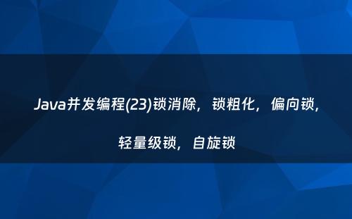 Java并发编程(23)锁消除，锁粗化，偏向锁，轻量级锁，自旋锁