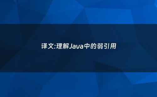 译文:理解Java中的弱引用