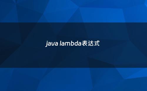 java lambda表达式