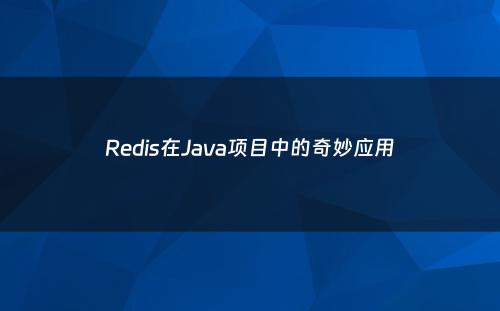 Redis在Java项目中的奇妙应用