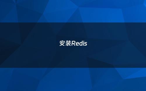 安装Redis