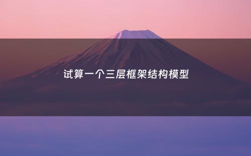 试算一个三层框架结构模型