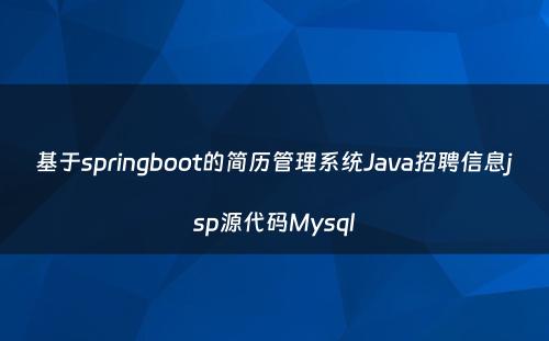 基于springboot的简历管理系统Java招聘信息jsp源代码Mysql
