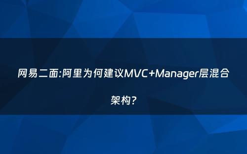 网易二面:阿里为何建议MVC+Manager层混合架构?