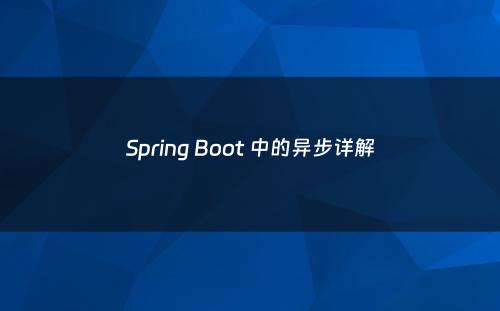 Spring Boot 中的异步详解