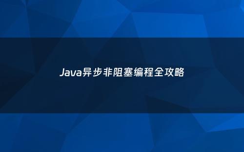 Java异步非阻塞编程全攻略