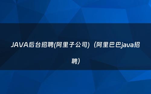 JAVA后台招聘(阿里子公司)（阿里巴巴java招聘）