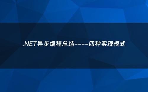 .NET异步编程总结----四种实现模式